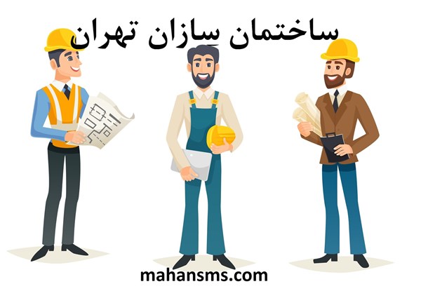 تصویر دایرکتوری ساختمان سازان تهران